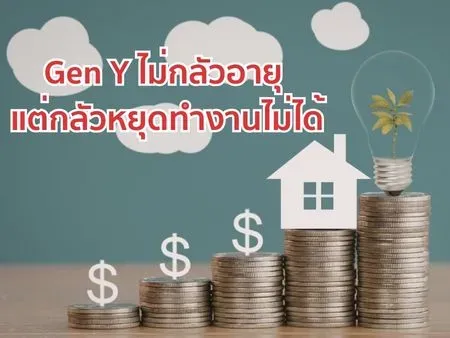 วันที่เงินเดือนไม่เข้า Gen Y จะอยู่ยังไงในวันที่ต้องเกษียณ
